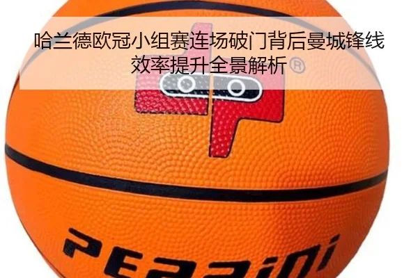 哈兰德欧冠小组赛连场破门背后曼城锋线效率提升全景解析 | WMsports